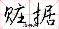 赃据怎么写好看