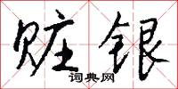 赃银怎么写好看