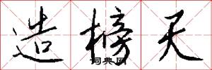 造榜天怎么写好看