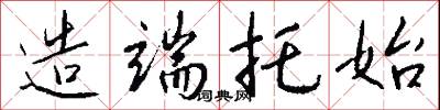 造端托始怎么写好看