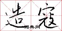 造寇怎么写好看