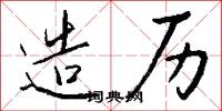 造历怎么写好看