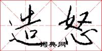 造怒怎么写好看