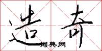 造奇怎么写好看