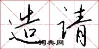 造请怎么写好看