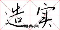 造实怎么写好看