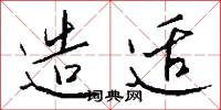 造适怎么写好看