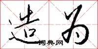 造为怎么写好看
