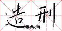 造刑怎么写好看