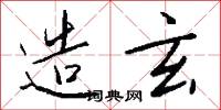 造玄怎么写好看