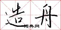 造舟怎么写好看