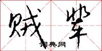 贼辈怎么写好看