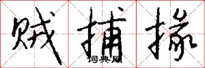 贼捕掾怎么写好看