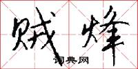 贼烽怎么写好看