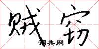 贼窃怎么写好看