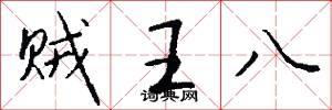 贼王八怎么写好看