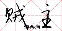 贼主怎么写好看