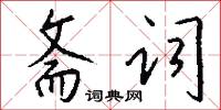 斋词怎么写好看
