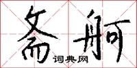 斋舸怎么写好看