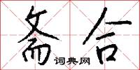 斋合怎么写好看