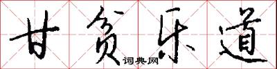 甘贫乐道怎么写好看