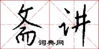 斋讲怎么写好看