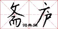 斋庐怎么写好看