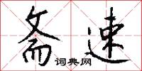 斋速怎么写好看