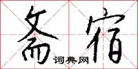 斋宿怎么写好看