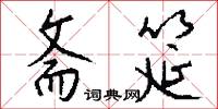 斋筵怎么写好看