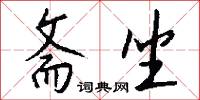 斋坐怎么写好看