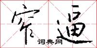 窄逼怎么写好看