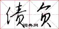 债负怎么写好看