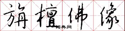 旃檀佛像怎么写好看
