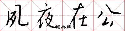 夙夜在公怎么写好看