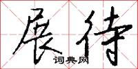 展待怎么写好看
