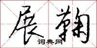 展鞠怎么写好看