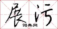 展污怎么写好看