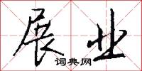 展业怎么写好看