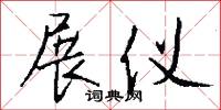 展仪怎么写好看