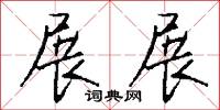 展展怎么写好看