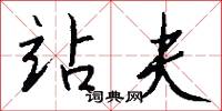站夫怎么写好看
