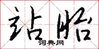 站眙怎么写好看