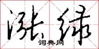 涨绿怎么写好看