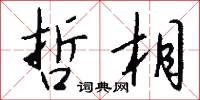 哲相怎么写好看