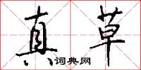 真草怎么写好看