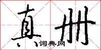 真册怎么写好看