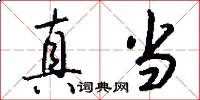 真当怎么写好看