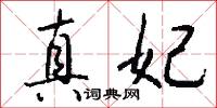 真妃怎么写好看