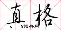 真格怎么写好看